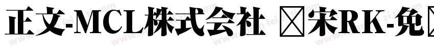 正文-MCL株式会社 标宋RK字体转换